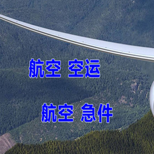 池州九华山机场物流快递-选东方航空和上海航空
