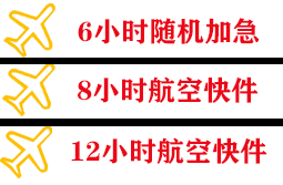 池州九华山机场物流快递公司,专业空运当天件